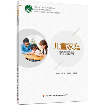 儿童家庭教育指导 中国轻工业出版社